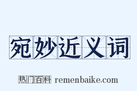 宛妙近义词是什么意思的图片
